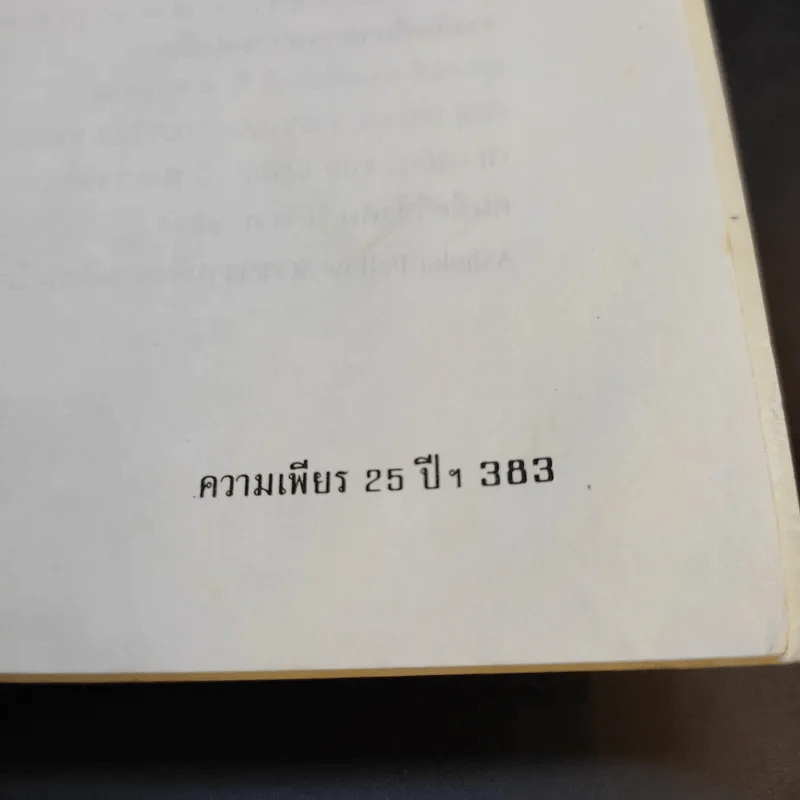 แม่จัน สายน้ำที่ผันเปลี่ยน - เตือนใจ (กุญชร ณ อยุธยา) ดีเทศน์ รูปที่ 17