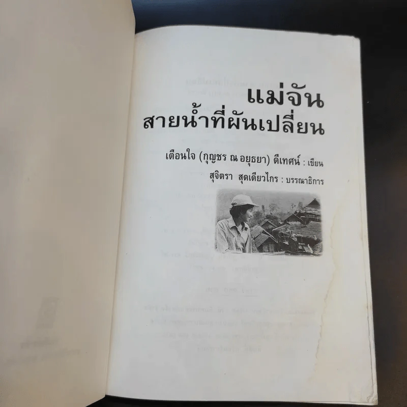 แม่จัน สายน้ำที่ผันเปลี่ยน - เตือนใจ (กุญชร ณ อยุธยา) ดีเทศน์ รูปที่ 9