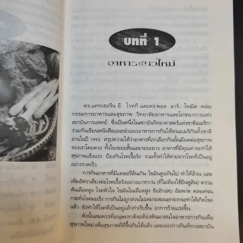 กินเพื่อสุขภาพใหม่ หาใช่สักแต่ว่ากิน - ภาณุ อัมพรบุพชา รูปที่ 11