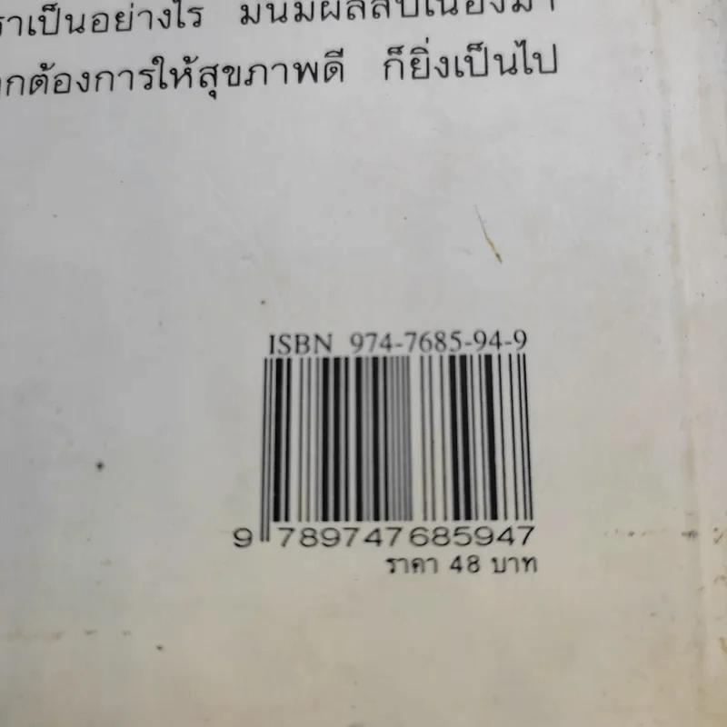 กินเพื่อสุขภาพใหม่ หาใช่สักแต่ว่ากิน - ภาณุ อัมพรบุพชา รูปที่ 13