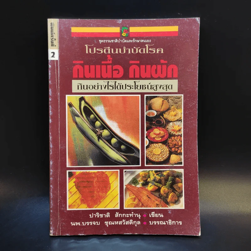 โปรตีนบำบัดโรค กินเนื้อ กินผัก กินอย่างไรได้ประโยชน์สูงสุด - ปาริชาติ สักกะทำนุ รูปที่ 1