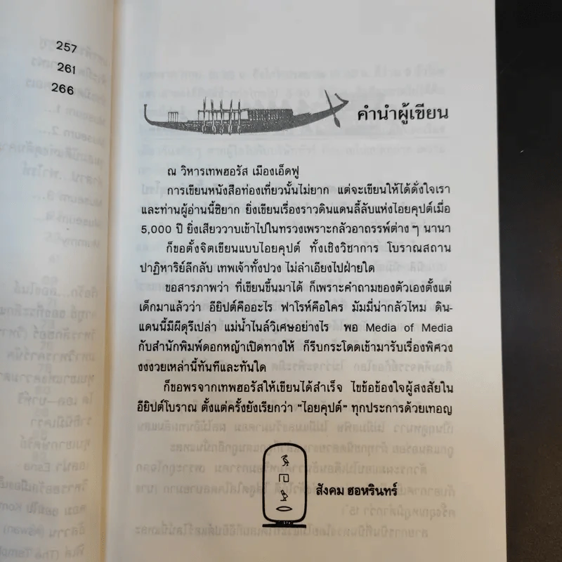 ล่องน้ำไนล์ - สังคม ฮอหรินทร์ รูปที่ 13
