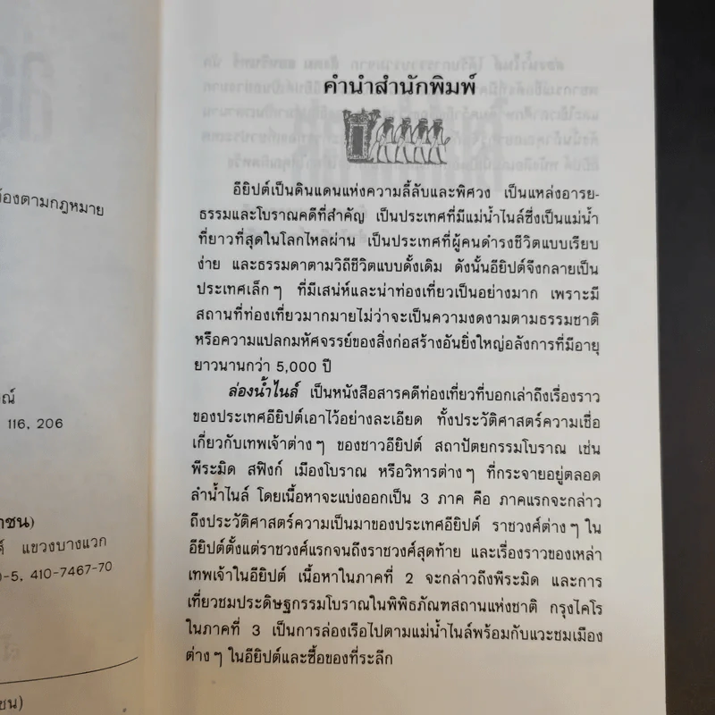 ล่องน้ำไนล์ - สังคม ฮอหรินทร์ รูปที่ 9