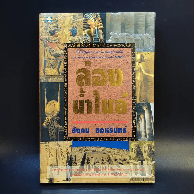 ล่องน้ำไนล์ - สังคม ฮอหรินทร์ รูปที่ 1