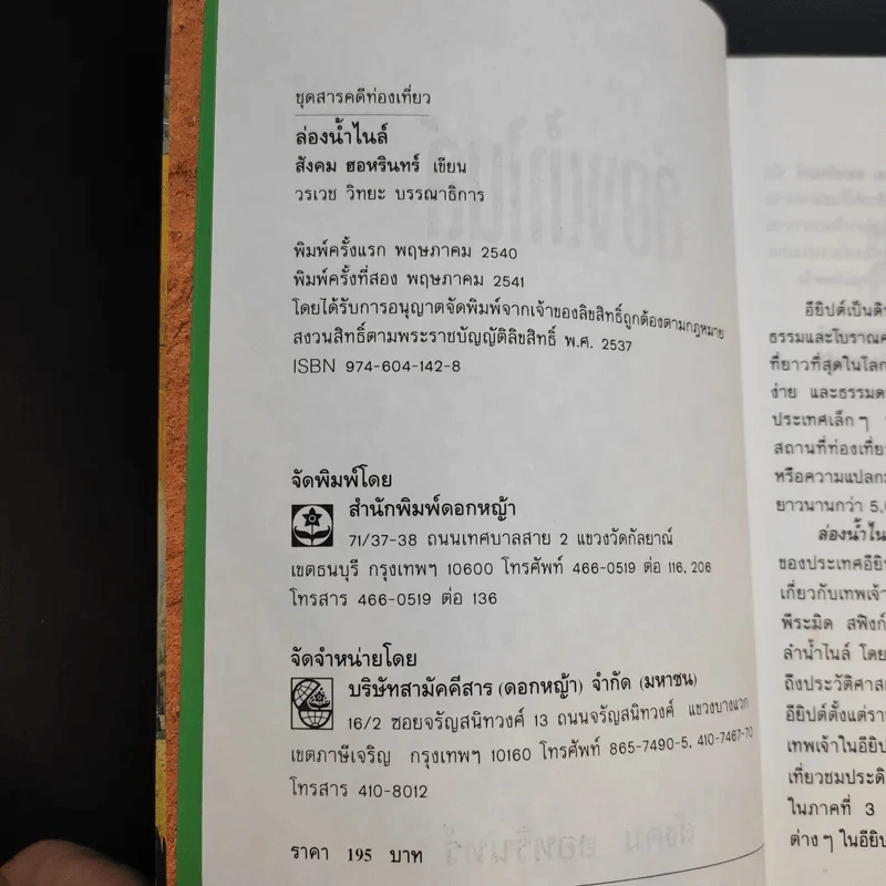 ล่องน้ำไนล์ - สังคม ฮอหรินทร์ รูปที่ 8