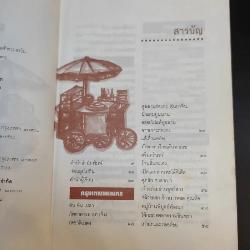 ลุยไปกิน - ขุนขยับ แม่มะลิ รูปที่ 8