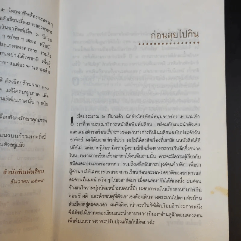 ลุยไปกิน - ขุนขยับ แม่มะลิ รูปที่ 13
