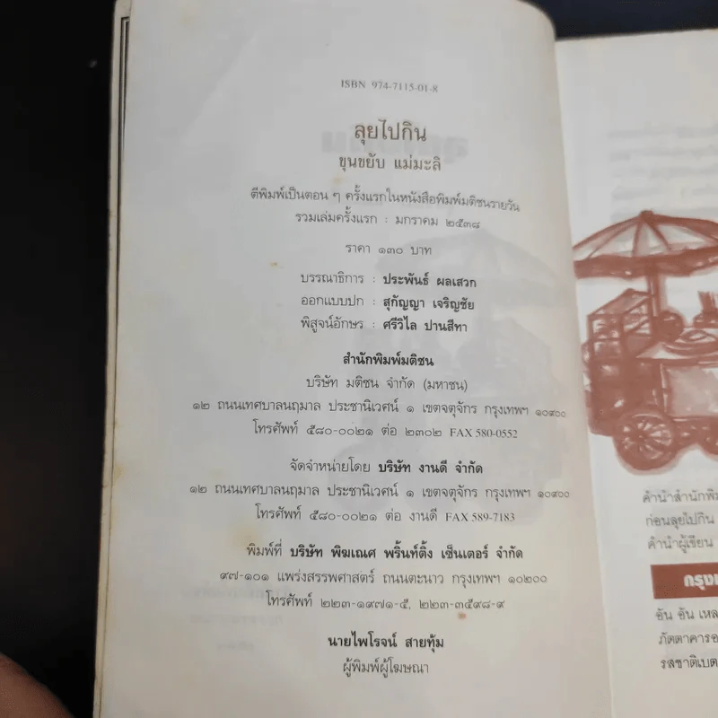 ลุยไปกิน - ขุนขยับ แม่มะลิ รูปที่ 7