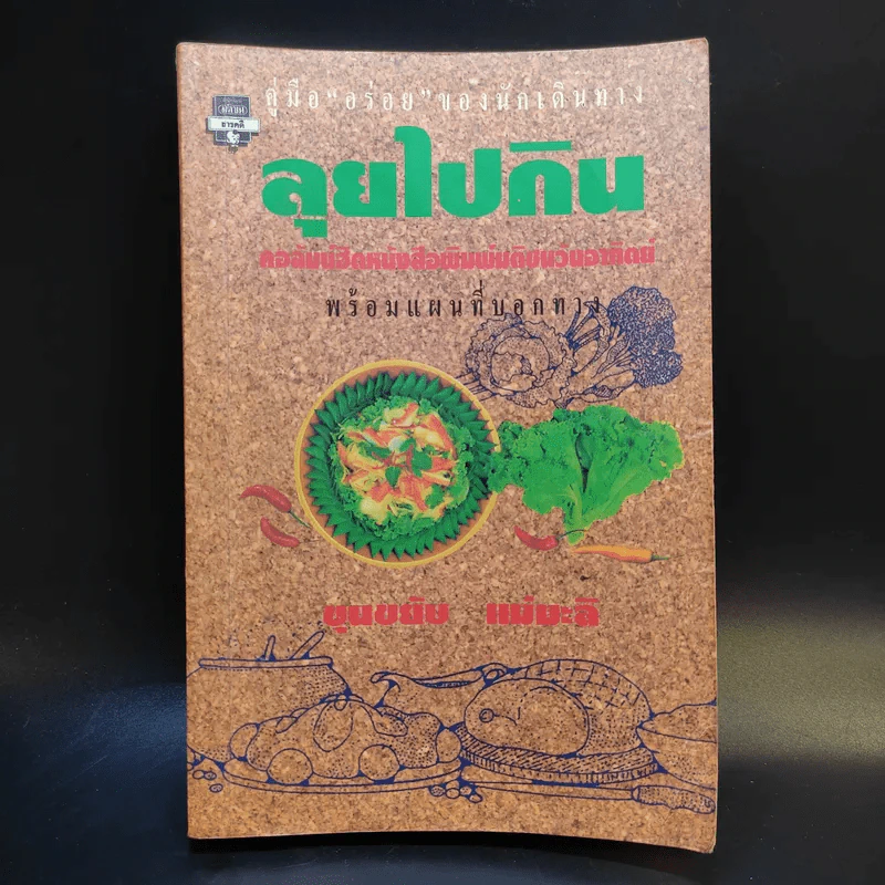 ลุยไปกิน - ขุนขยับ แม่มะลิ รูปที่ 1