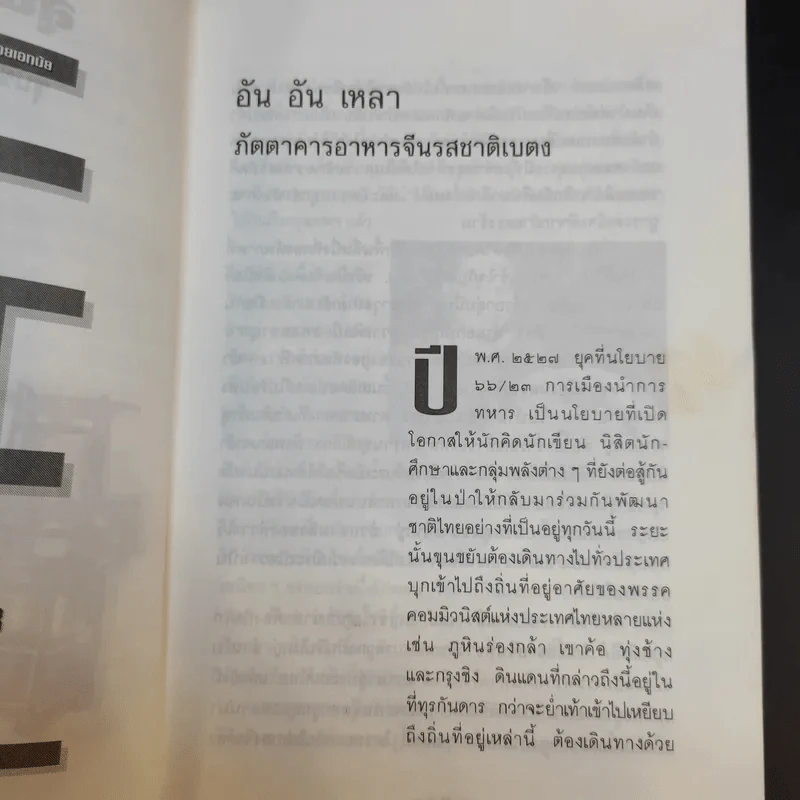 ลุยไปกิน - ขุนขยับ แม่มะลิ รูปที่ 15