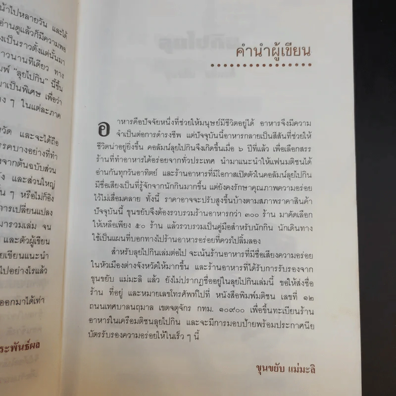 ลุยไปกิน - ขุนขยับ แม่มะลิ รูปที่ 14