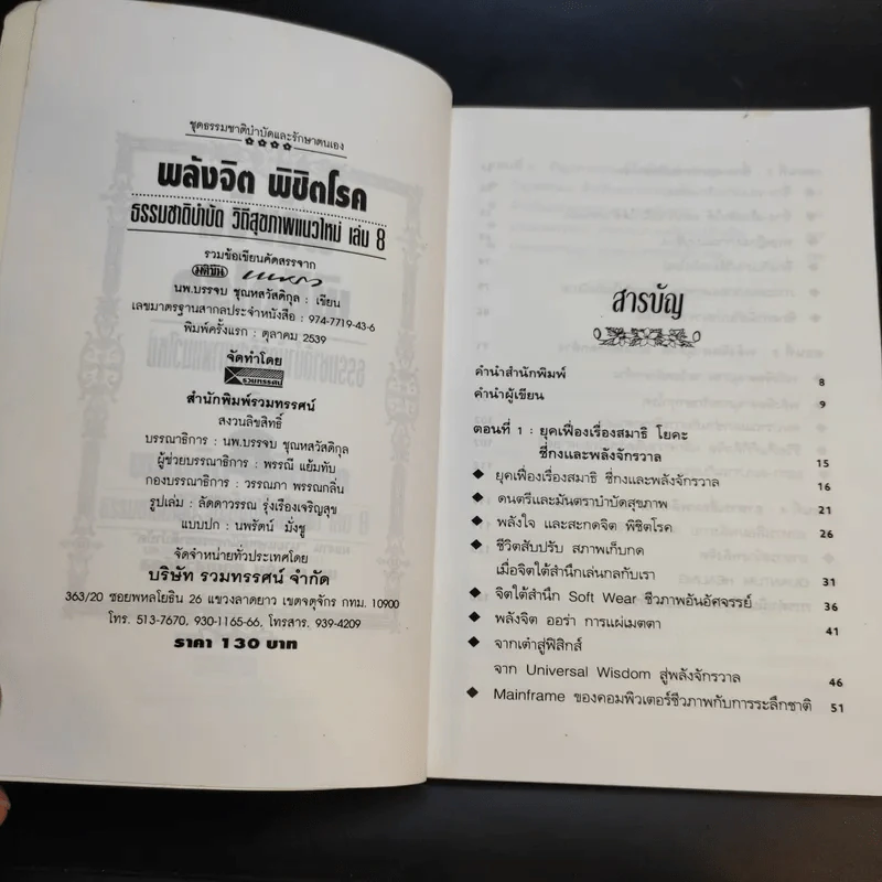 พลังจิตพิชิตโรค ธรรมชาติบำบัดวิถีสุขภาพแนวใหม่ เล่ม 8 - นพ.บรรจบ ชุณสวัสดิกุล รูปที่ 8