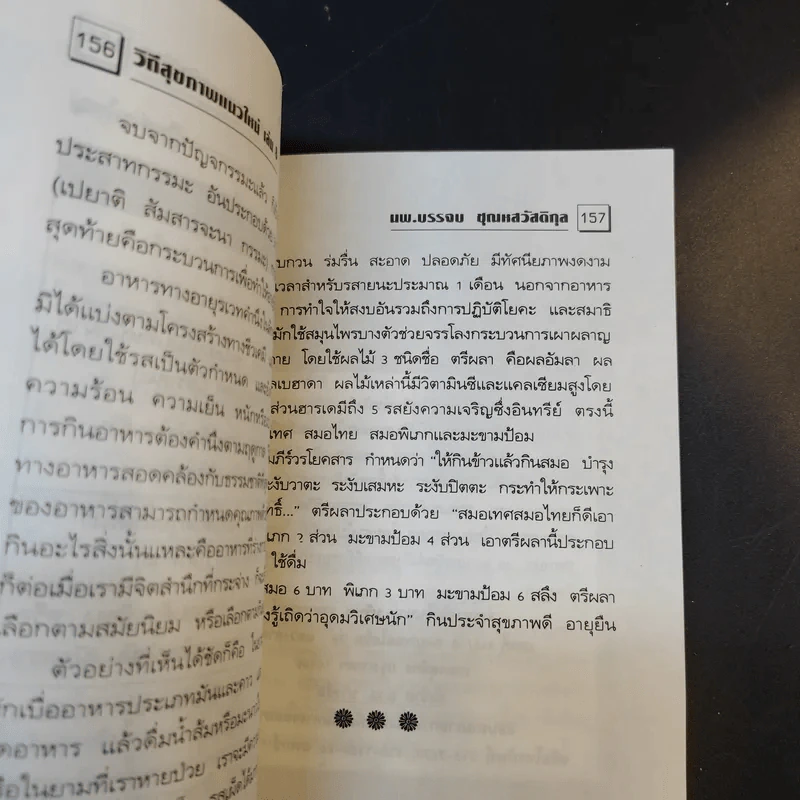 พลังจิตพิชิตโรค ธรรมชาติบำบัดวิถีสุขภาพแนวใหม่ เล่ม 8 - นพ.บรรจบ ชุณสวัสดิกุล รูปที่ 13