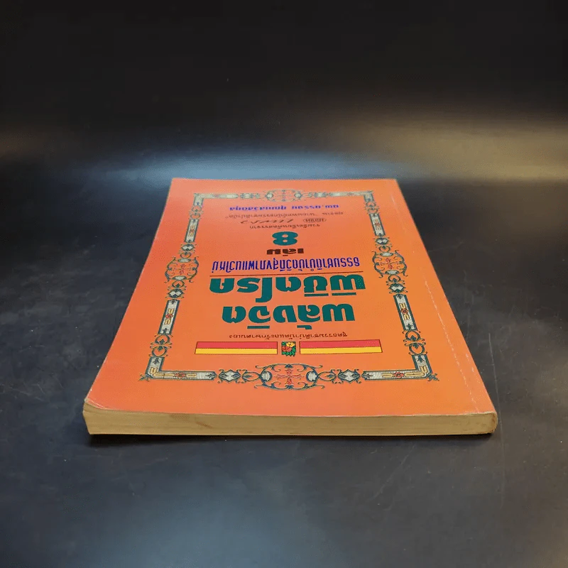 พลังจิตพิชิตโรค ธรรมชาติบำบัดวิถีสุขภาพแนวใหม่ เล่ม 8 - นพ.บรรจบ ชุณสวัสดิกุล รูปที่ 5