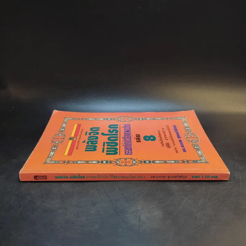 พลังจิตพิชิตโรค ธรรมชาติบำบัดวิถีสุขภาพแนวใหม่ เล่ม 8 - นพ.บรรจบ ชุณสวัสดิกุล รูปที่ 3
