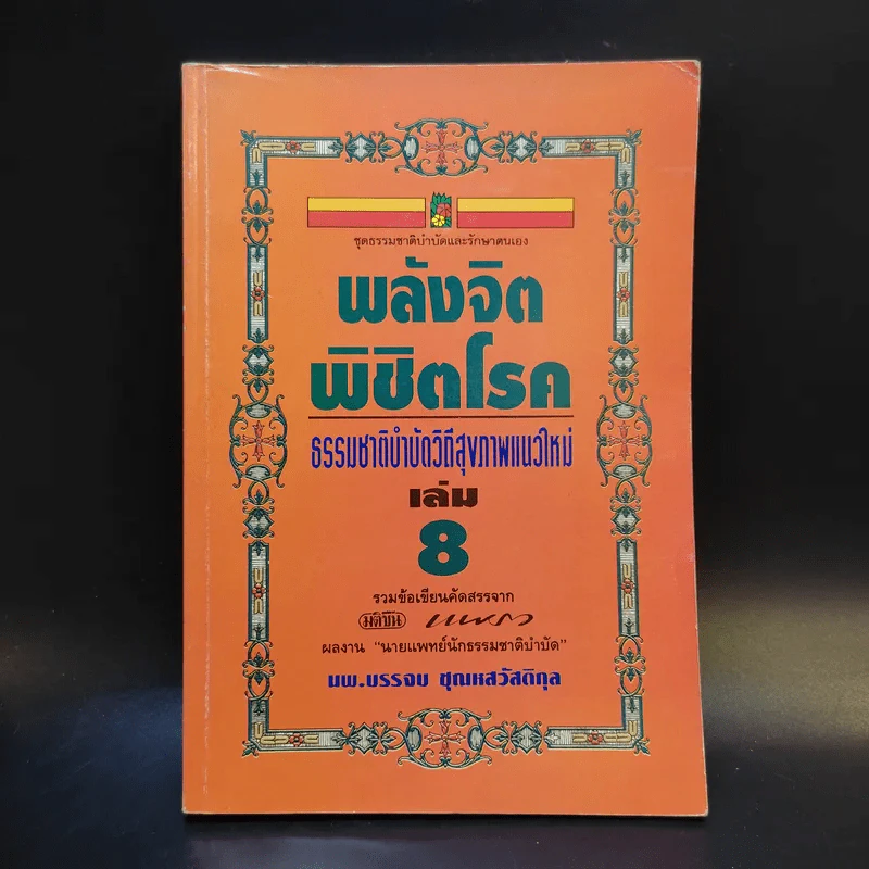 พลังจิตพิชิตโรค ธรรมชาติบำบัดวิถีสุขภาพแนวใหม่ เล่ม 8 - นพ.บรรจบ ชุณสวัสดิกุล รูปที่ 1