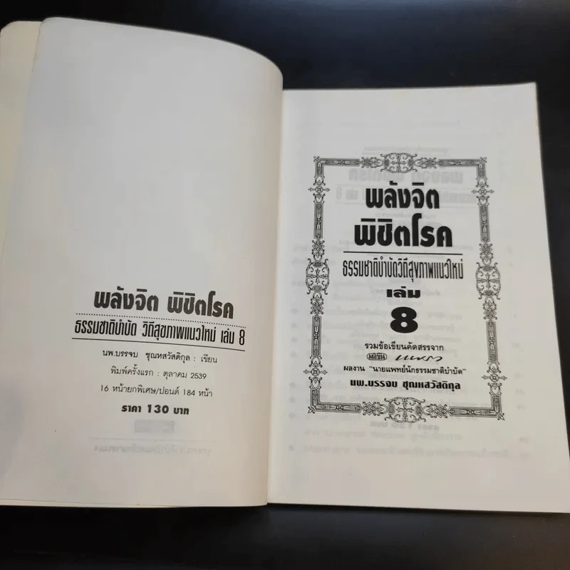 พลังจิตพิชิตโรค ธรรมชาติบำบัดวิถีสุขภาพแนวใหม่ เล่ม 8 - นพ.บรรจบ ชุณสวัสดิกุล รูปที่ 7