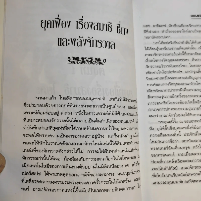 พลังจิตพิชิตโรค ธรรมชาติบำบัดวิถีสุขภาพแนวใหม่ เล่ม 8 - นพ.บรรจบ ชุณสวัสดิกุล รูปที่ 12