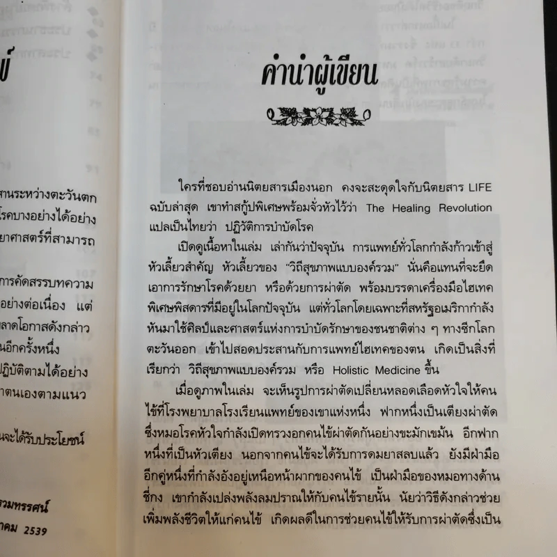 พลังจิตพิชิตโรค ธรรมชาติบำบัดวิถีสุขภาพแนวใหม่ เล่ม 8 - นพ.บรรจบ ชุณสวัสดิกุล รูปที่ 10
