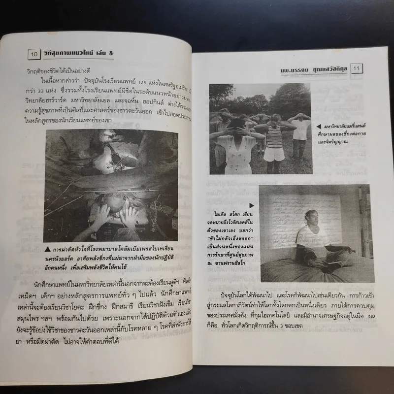 พลังจิตพิชิตโรค ธรรมชาติบำบัดวิถีสุขภาพแนวใหม่ เล่ม 8 - นพ.บรรจบ ชุณสวัสดิกุล รูปที่ 11