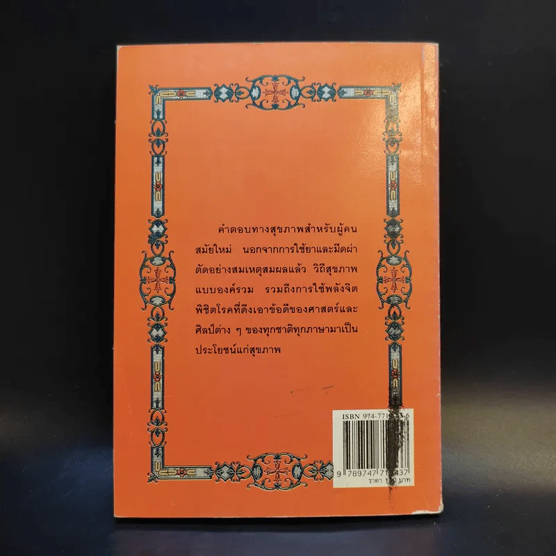 พลังจิตพิชิตโรค ธรรมชาติบำบัดวิถีสุขภาพแนวใหม่ เล่ม 8 - นพ.บรรจบ ชุณสวัสดิกุล รูปที่ 2