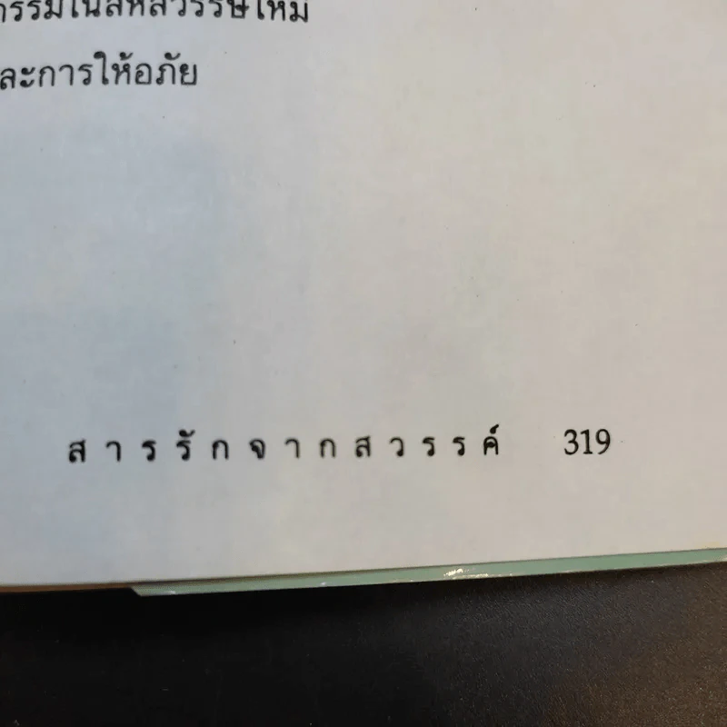 สารรักจากสวรรค์ - ดร. ไบรอัน แอล ไวส์ / มณฑานี ตันติสุข (ผู้เขียนและผู้แปลเราจะข้ามเวลามาพบกัน) รูปที่ 16