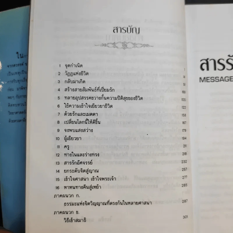 สารรักจากสวรรค์ - ดร. ไบรอัน แอล ไวส์ / มณฑานี ตันติสุข (ผู้เขียนและผู้แปลเราจะข้ามเวลามาพบกัน) รูปที่ 13