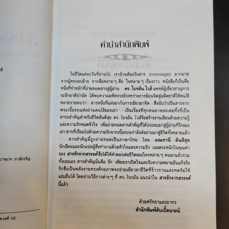 สารรักจากสวรรค์ - ดร. ไบรอัน แอล ไวส์ / มณฑานี ตันติสุข (ผู้เขียนและผู้แปลเราจะข้ามเวลามาพบกัน) รูปที่ 9