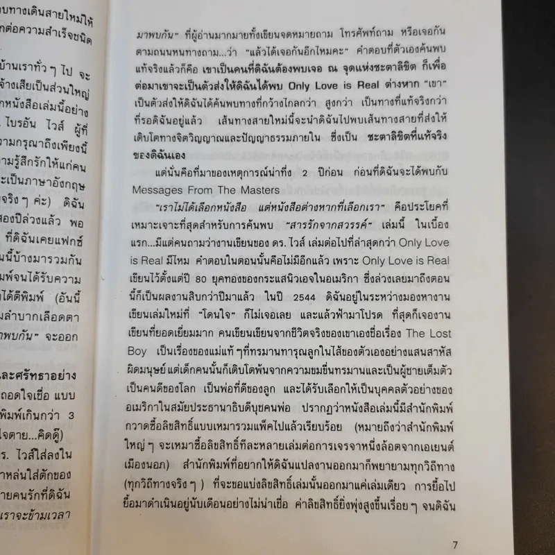 สารรักจากสวรรค์ - ดร. ไบรอัน แอล ไวส์ / มณฑานี ตันติสุข (ผู้เขียนและผู้แปลเราจะข้ามเวลามาพบกัน) รูปที่ 12