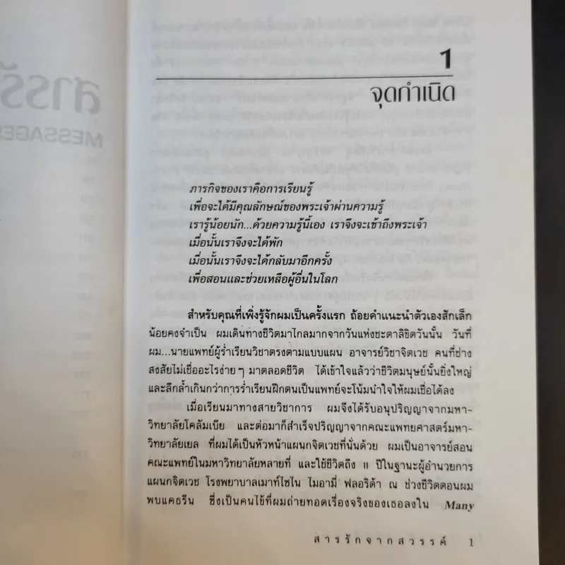 สารรักจากสวรรค์ - ดร. ไบรอัน แอล ไวส์ / มณฑานี ตันติสุข (ผู้เขียนและผู้แปลเราจะข้ามเวลามาพบกัน) รูปที่ 14