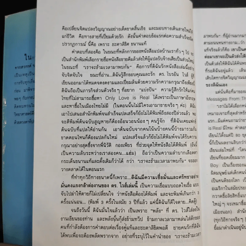 สารรักจากสวรรค์ - ดร. ไบรอัน แอล ไวส์ / มณฑานี ตันติสุข (ผู้เขียนและผู้แปลเราจะข้ามเวลามาพบกัน) รูปที่ 11