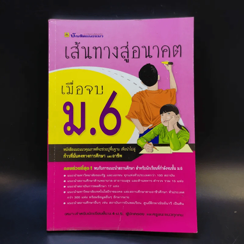 เส้นทางสู่อนาคต เมื่อจบ ม.6 รูปที่ 1