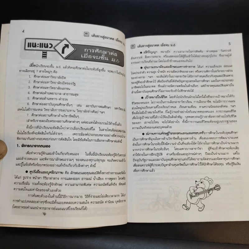 เส้นทางสู่อนาคต เมื่อจบ ม.6 รูปที่ 11