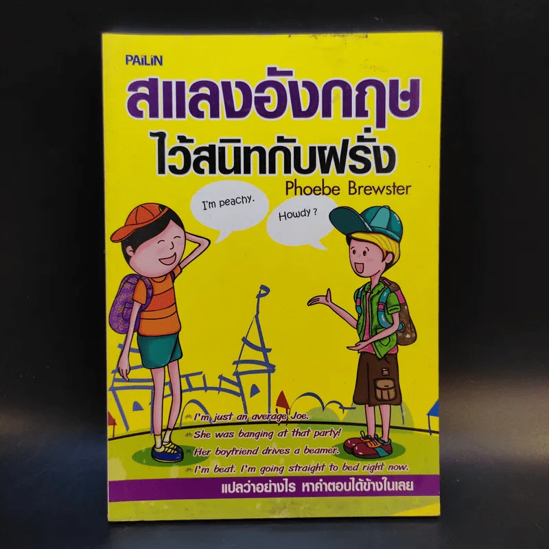 สแลงอังกฤษไว้สนิทกับฝรั่ง - Phoebe Brewster รูปที่ 1