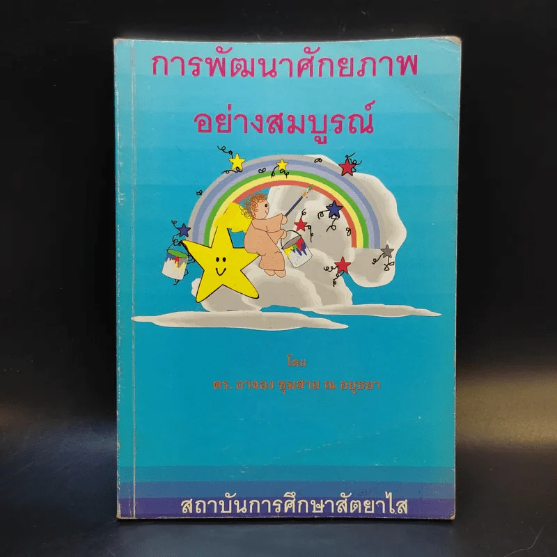 การพัฒนาศักยภาพอย่างสมบูรณ์ - ดร.อาจอง ชุมสาย ณ อยุธยา รูปที่ 1