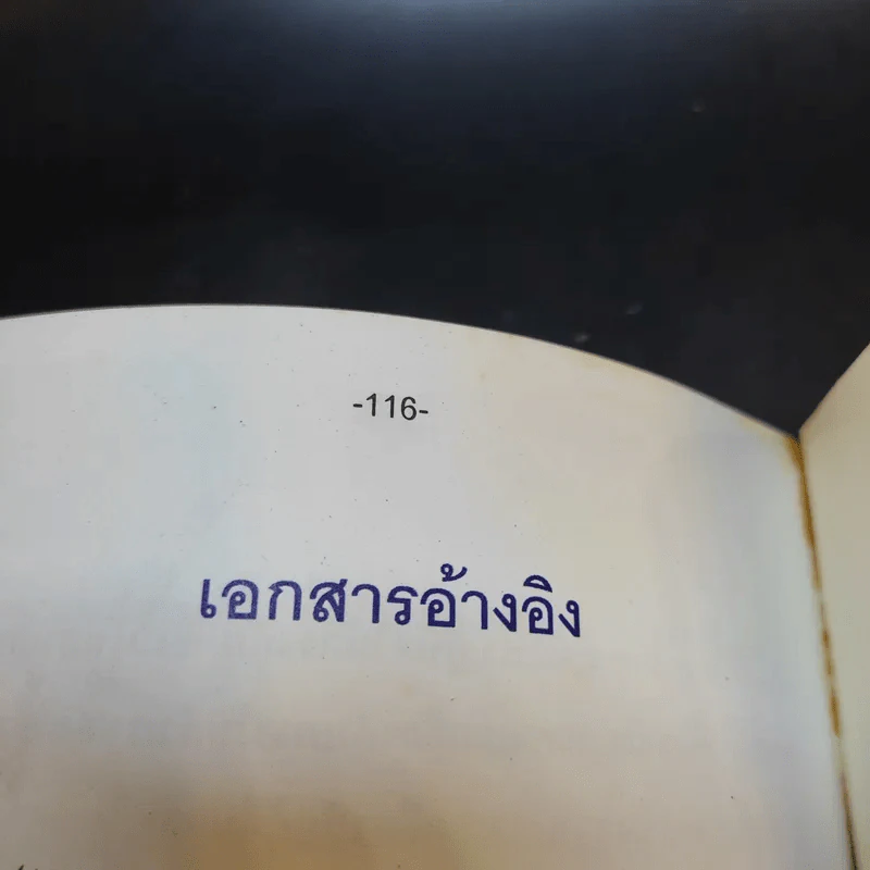 การพัฒนาศักยภาพอย่างสมบูรณ์ - ดร.อาจอง ชุมสาย ณ อยุธยา รูปที่ 14