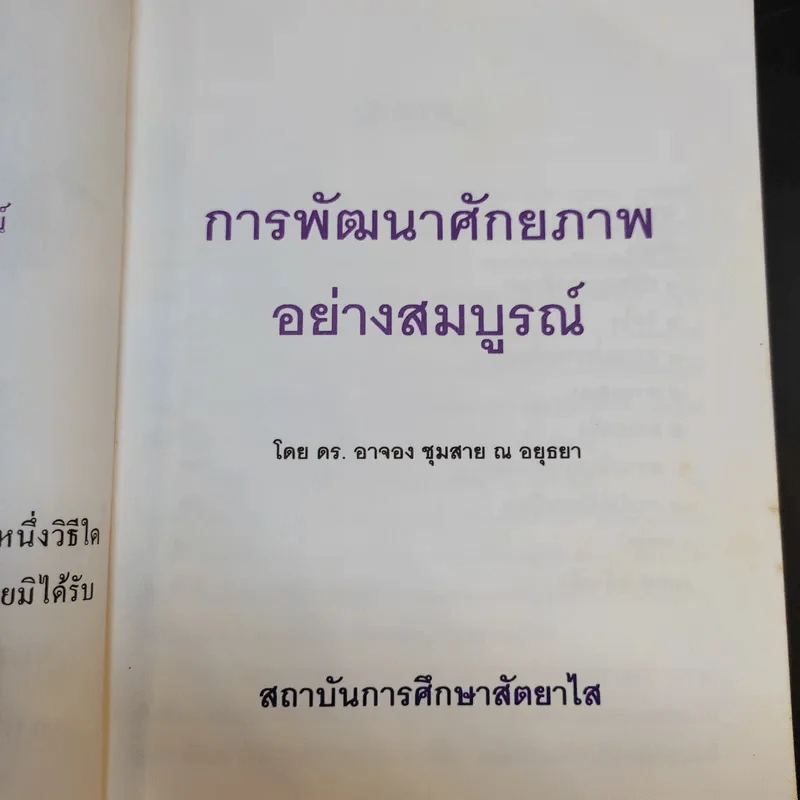 การพัฒนาศักยภาพอย่างสมบูรณ์ - ดร.อาจอง ชุมสาย ณ อยุธยา รูปที่ 8