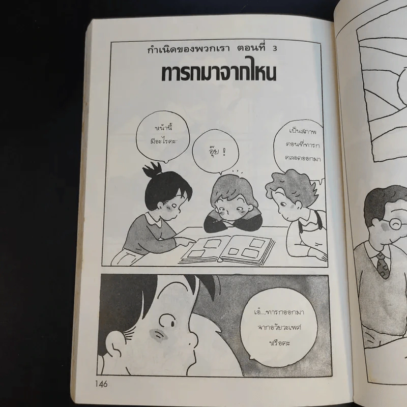 การ์ตูนเพศศึกษา กำเนิดของเรา ระดับชั้นป.3-4 รูปที่ 13