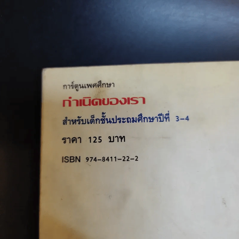 การ์ตูนเพศศึกษา กำเนิดของเรา ระดับชั้นป.3-4 รูปที่ 15