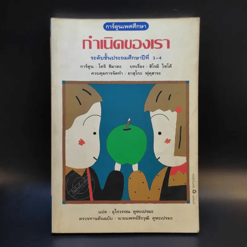 การ์ตูนเพศศึกษา กำเนิดของเรา ระดับชั้นป.3-4 รูปที่ 1