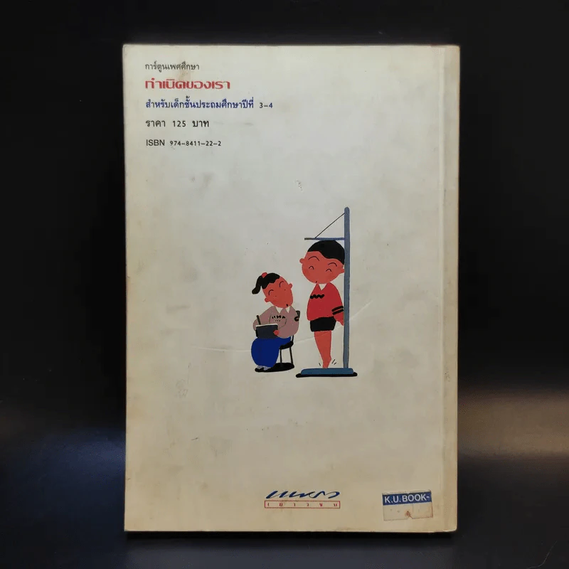 การ์ตูนเพศศึกษา กำเนิดของเรา ระดับชั้นป.3-4 รูปที่ 2