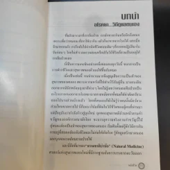 พลังชีวิต - ศ.นพ.ดร.วิจิตร บุณยะโหตระ รูปที่ 12