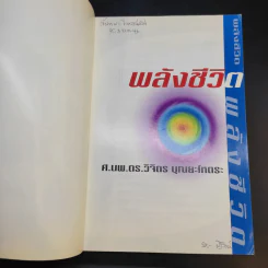 พลังชีวิต - ศ.นพ.ดร.วิจิตร บุณยะโหตระ รูปที่ 8