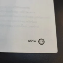 พลังชีวิต - ศ.นพ.ดร.วิจิตร บุณยะโหตระ รูปที่ 14