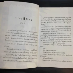 บ้านสีขาว - ศรี เกศมณี รูปที่ 11