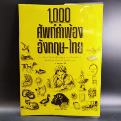 1,000 ศัพท์คำพ้อง อังกฤษ - ไทย - อ.พฤกษะศรี รูปที่ 1