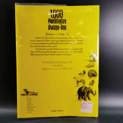 1,000 ศัพท์คำพ้อง อังกฤษ - ไทย - อ.พฤกษะศรี รูปที่ 2