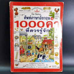 ศัพท์ภาษาอังกฤษ 1,000 คำที่ควรรู้จัก - Heather Amery & Stephen Cartwright รูปที่ 1