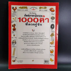 ศัพท์ภาษาอังกฤษ 1,000 คำที่ควรรู้จัก - Heather Amery & Stephen Cartwright รูปที่ 2