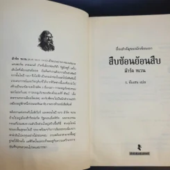 สืบซ้อนย้อนสืบ - ม้าร์ค ทเวน รูปที่ 8